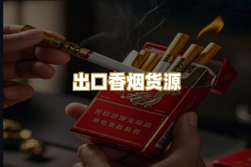 出口香烟货源