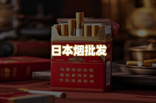 日本烟批发