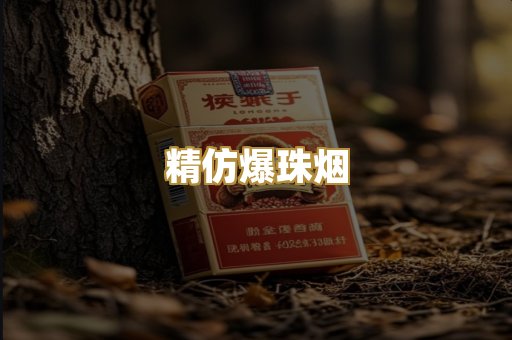 精仿爆珠烟